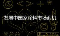 發展中國家涂料市場商機無限