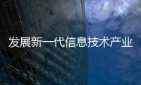 發(fā)展新一代信息技術產業(yè)與擴大內需研討會舉辦