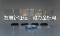發展新征程：駿力金標電池打響品牌營銷新模式