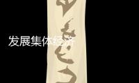 發展集體經濟 助推強村富民