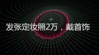發張定妝照2萬，戴首飾12萬禮服上百萬...好萊塢明星走趟紅毯也太賺錢！