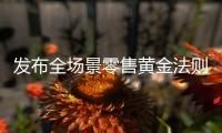 發布全場景零售黃金法則 蘇寧818“要跟自己過不去”