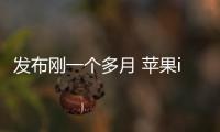 發(fā)布剛一個多月 蘋果iPhone 16系列最高直降1000元！