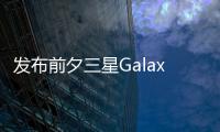 發(fā)布前夕三星GalaxyNote9定妝照現(xiàn)身