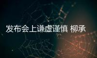 發(fā)布會上謙虛謹(jǐn)慎 柳承敏坦言王皓勝算會大一點