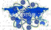 發布會記者對馬琳“手下留情” 婚戀禁區無人觸碰