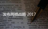 發(fā)布兩棲戰(zhàn)略 2017年觀致將量產(chǎn)電動汽車