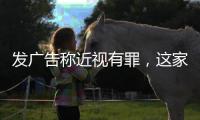發廣告稱近視有罪，這家眼科醫院多項違規被罰款2.65萬