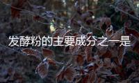 發酵粉的主要成分之一是碳酸氫鈉,利用反應