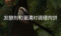 發酵劑和蛋清對調理肉餅中亞硝胺含量的影響（二）