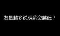 發量越多說明薪資越低？今天你脫發了嗎？