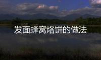 發(fā)面蜂窩烙餅的做法