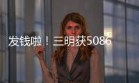 發(fā)錢啦！三明獲5086萬元資金，這些人將有錢領(lǐng)
