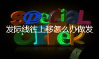 發(fā)際線往上移怎么辦做發(fā)際線種植會(huì)有作用嗎