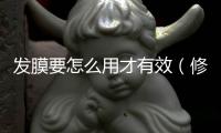 發膜要怎么用才有效（修復發膜怎么使用方法）