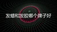 發蠟和發膠哪個牌子好