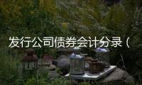 發行公司債券會計分錄（發行公司債券）