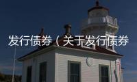 發行債券（關于發行債券的基本情況說明介紹）