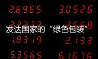 發(fā)達(dá)國(guó)家的“綠色包裝”