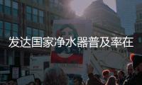 發達國家凈水器普及率在80%以上我國只有5%！