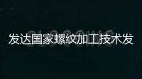 發達國家螺紋加工技術發生根本性飛躍
