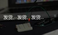 發貨、發貨、發貨...萬事興現場直擊火熱發貨中！