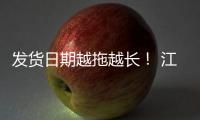 發(fā)貨日期越拖越長(zhǎng)！ 江蘇省消保委：超長(zhǎng)預(yù)售侵犯消費(fèi)者公平交易權(quán)