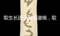 取生長因子很靠譜哦，取生長因子真的干凈價格2萬起不貴