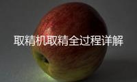 取精機取精全過程詳解