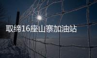取締16座山寨加油站 昭通打假維權促市場凈化