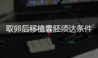 取卵后移植囊胚須達條件！至少要達到這3個標準