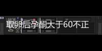 取卵后孕酮大于60不正常！3種方法恢復標準水平