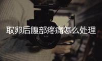 取卵后腹部疼痛怎么處理？簡(jiǎn)單4招完美解決