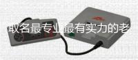 取名最專業最有實力的老師有哪些，寶寶取名最擅長的老師是誰