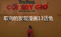 取向的發(fā)現(xiàn)漫畫(huà)13話免費(fèi)閱讀 取向的發(fā)現(xiàn)漫畫(huà)完整內(nèi)容在線看