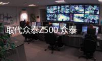 取代眾泰Z500 眾泰Z560將于本月上旬下線