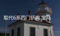 取代6系四門轎跑 寶馬全新6系GT路試諜照