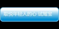 取悅年輕人的心 試駕寶駿510手動(dòng)豪華型