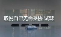 取悅自己無需妥協(xié) 試駕2019款奧迪A8L Plus
