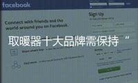 取暖器十大品牌需保持“讀者意識”
