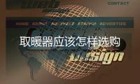取暖器應該怎樣選購
