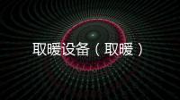 取暖設備（取暖）