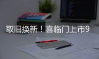 取舊換新！喜臨門上市9周年上演“捉腰記”，如何玩轉新零售？
