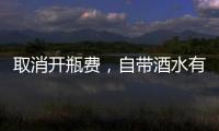 取消開瓶費，自帶酒水有多遠