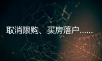 取消限購、買房落戶……樓市政策“加減法”接連出臺
