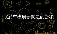 取消車模展示就是創新和變革嗎？