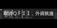 取消ＱＦＩＩ，外資就進來？｜天下雜誌