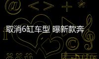 取消6缸車型 曝新款奔馳E級申報信息