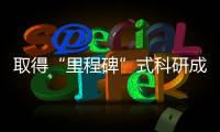 取得“里程碑”式科研成果！他愿做一名有理性、有溫情的求知者