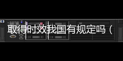取得時效我國有規定嗎(取得時效)